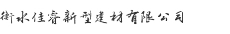 佳睿新型建材  大型工程首選